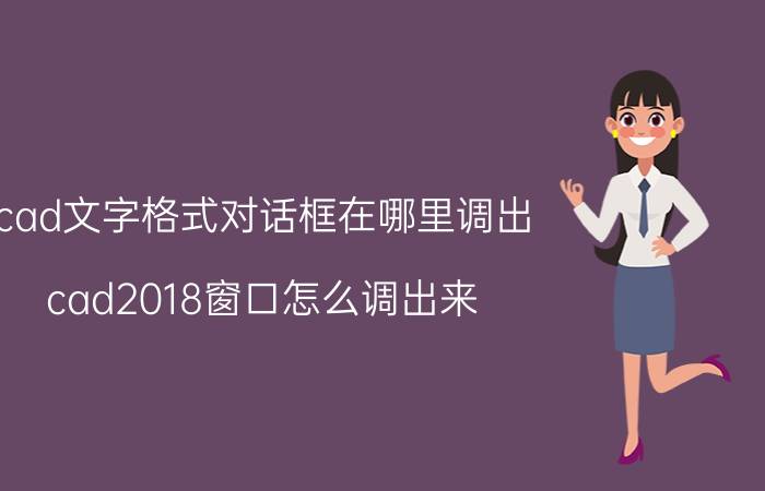 cad文字格式对话框在哪里调出 cad2018窗口怎么调出来？